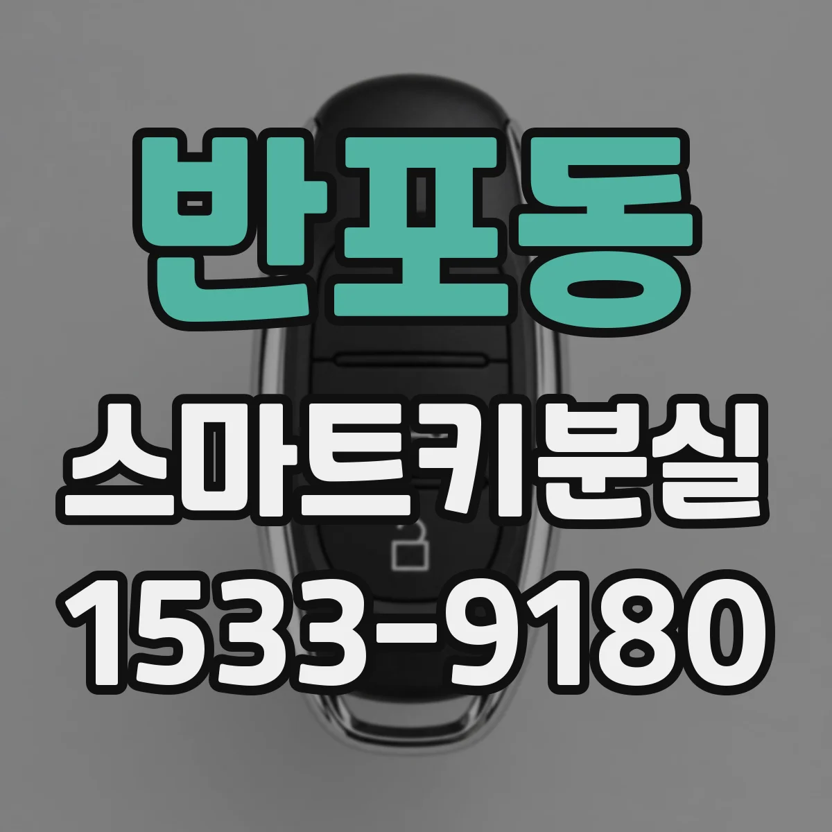 반포동 스마트키분실