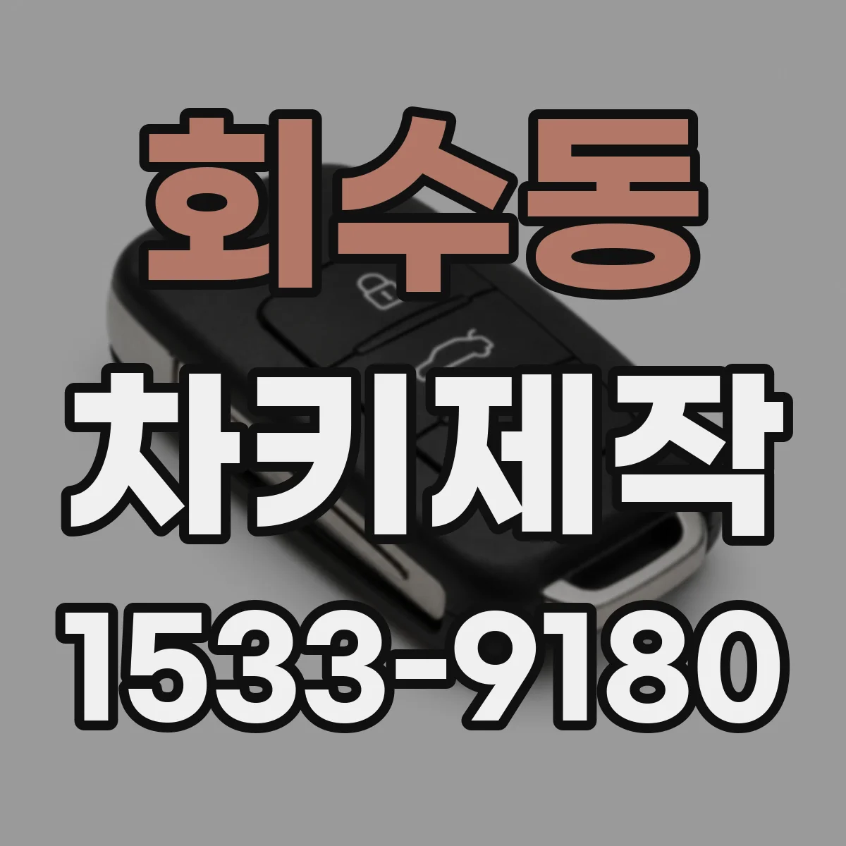 회수동 차키제작