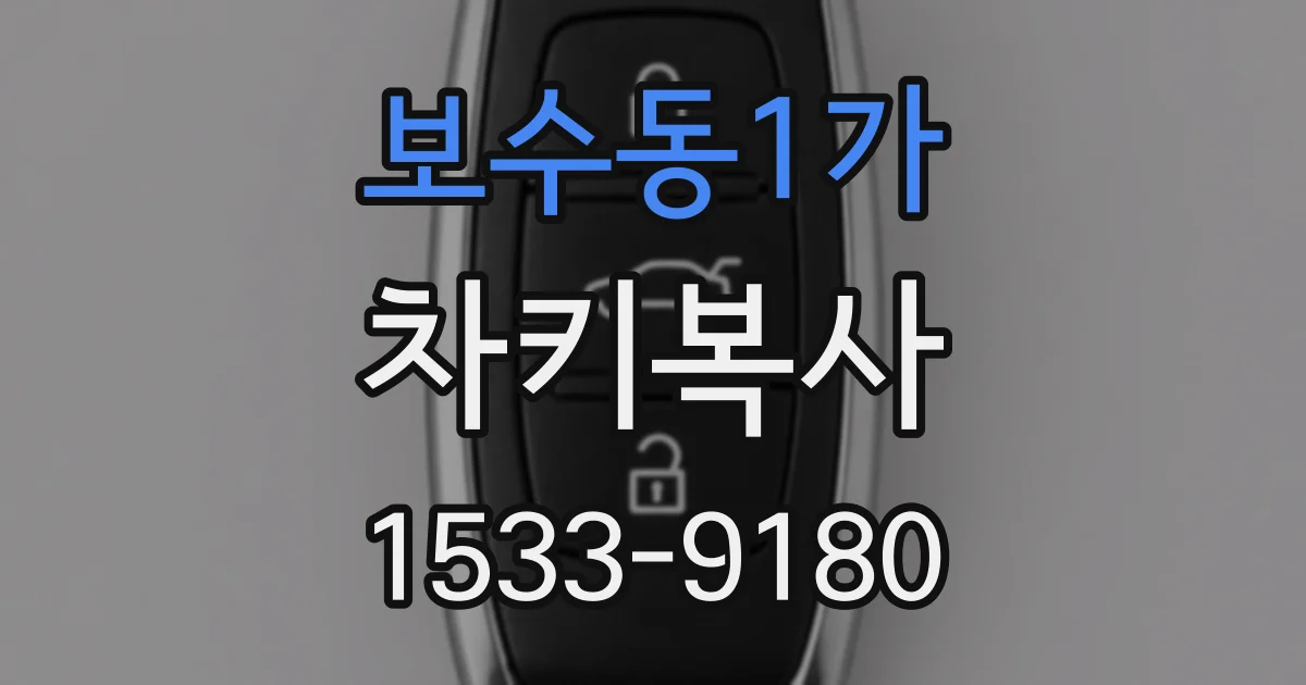 보수동1가 차키복사