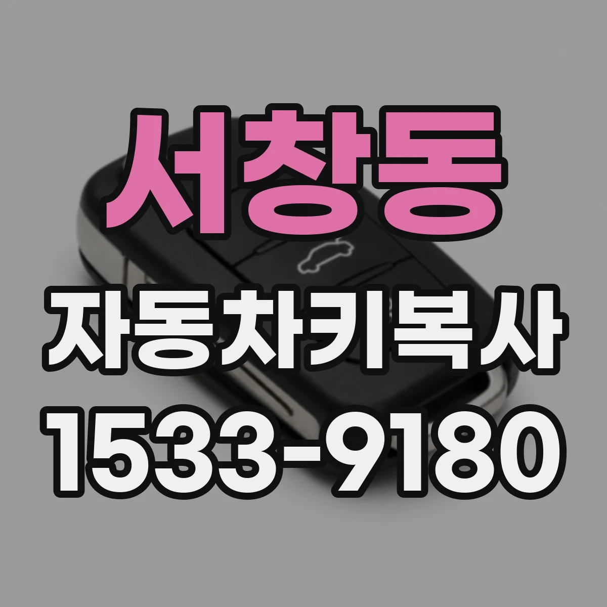서창동 자동차키복사
