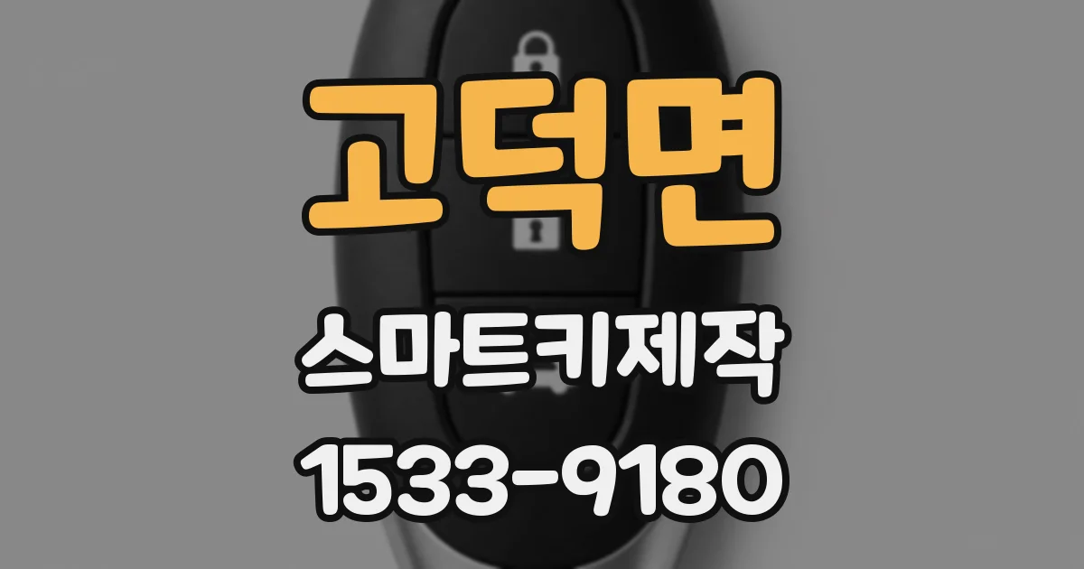 고덕면 스마트키제작