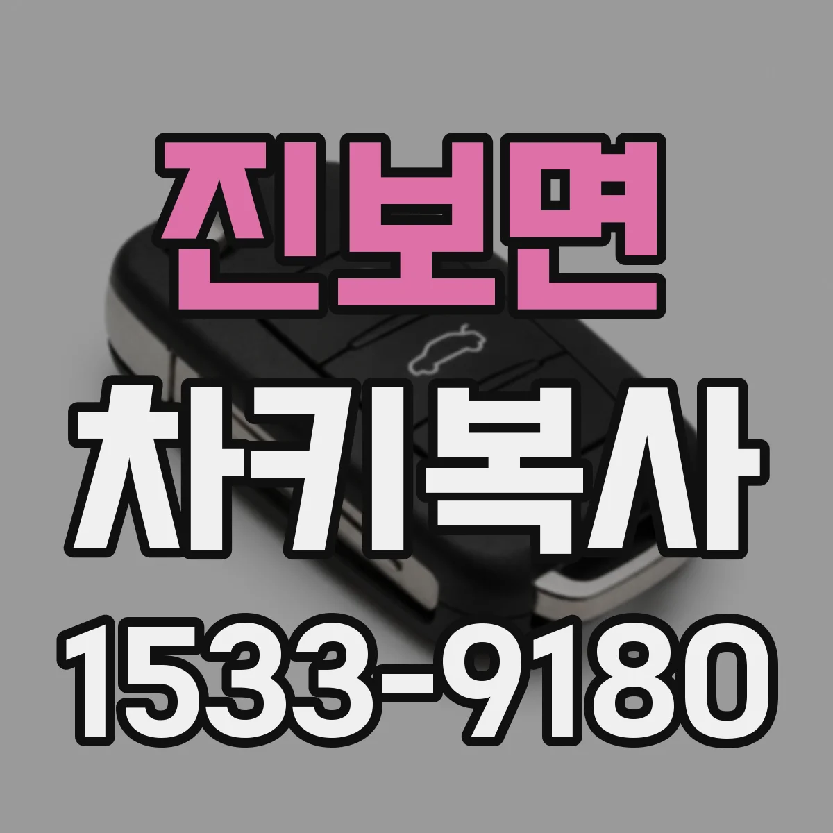 진보면 차키복사