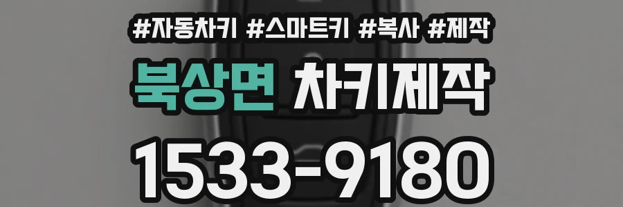 북상면 차키제작