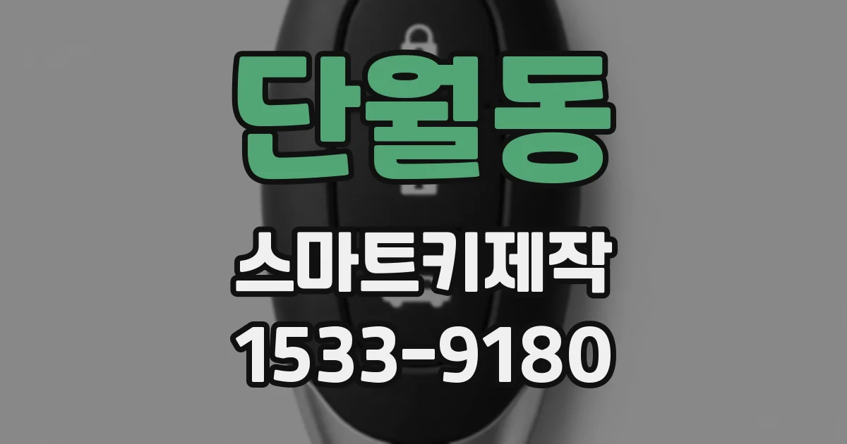 단월동 스마트키제작