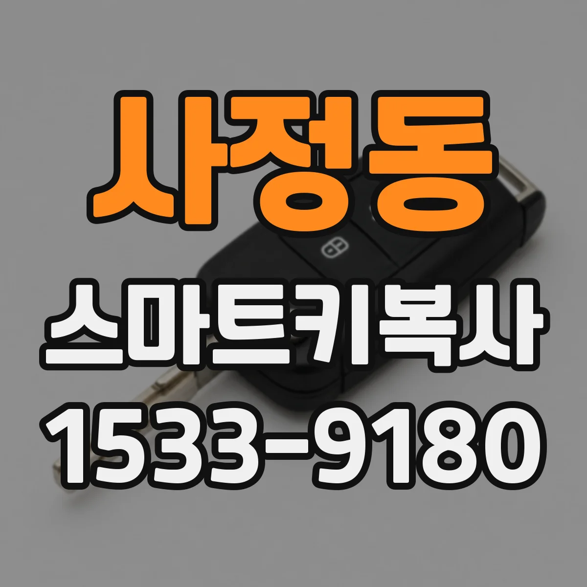 사정동 스마트키복사