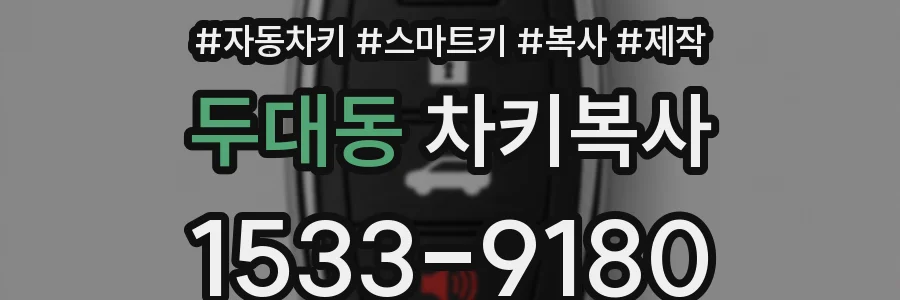 두대동 차키복사