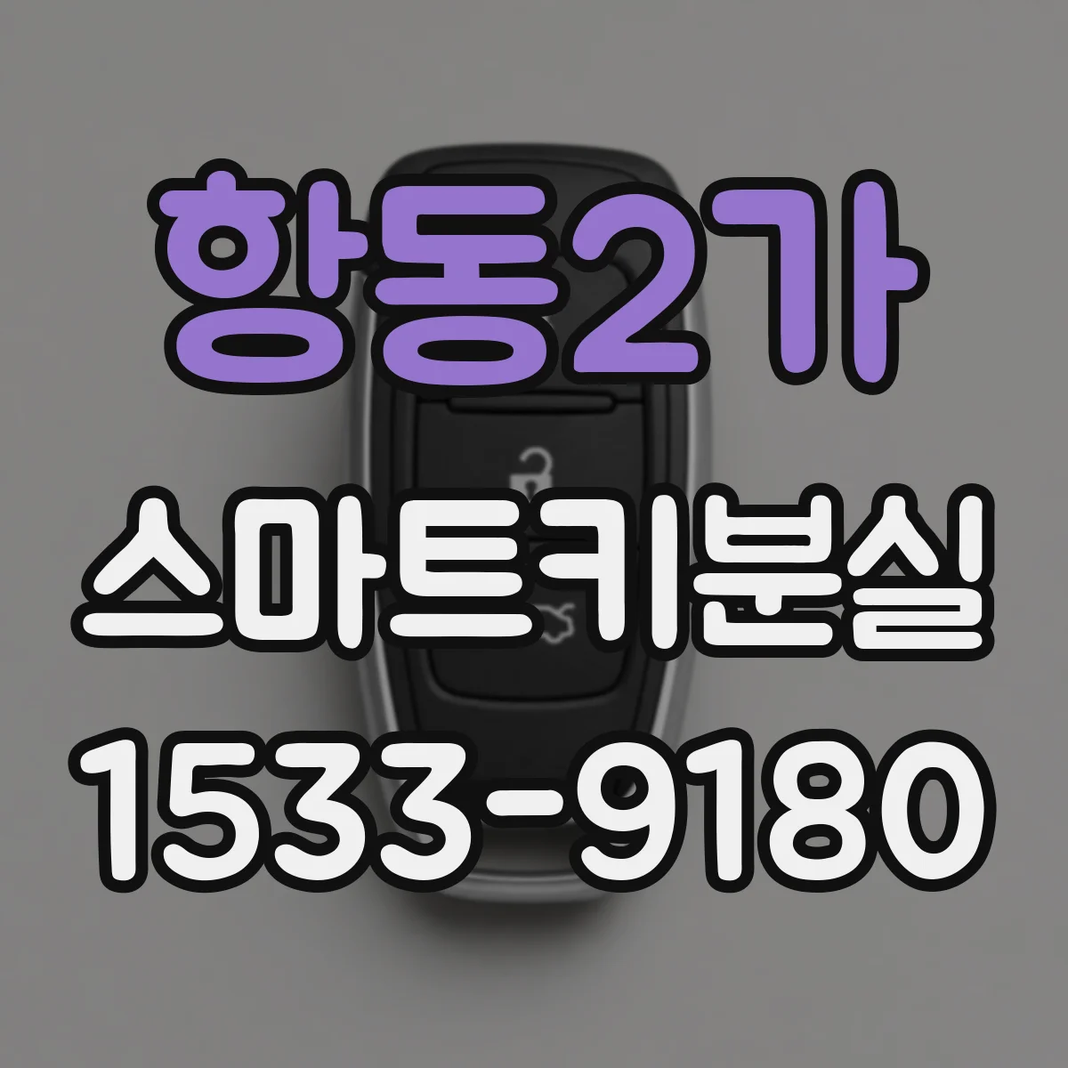 항동2가 스마트키분실
