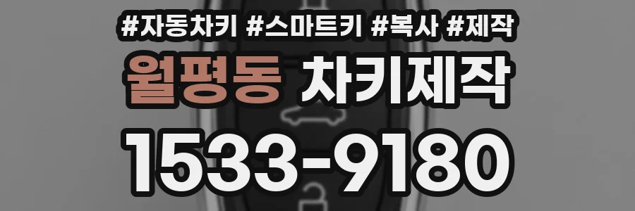 월평동 차키제작