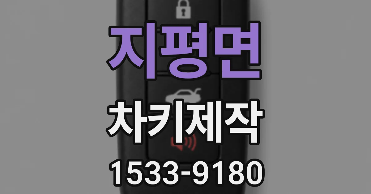 지평면 차키제작