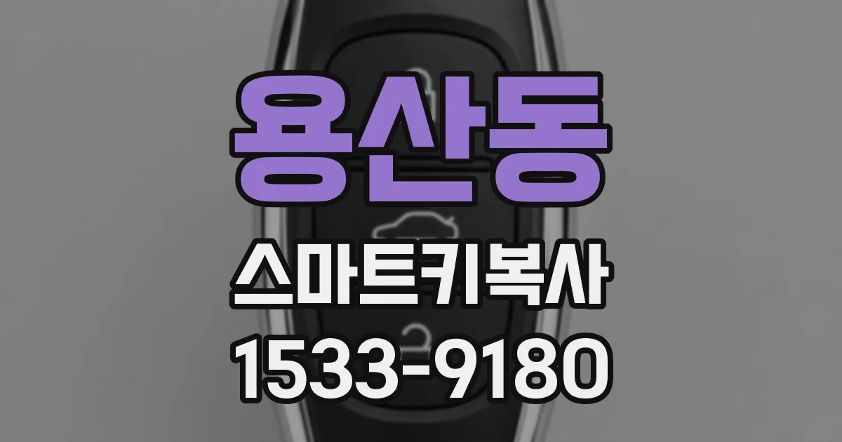 용산동 스마트키복사