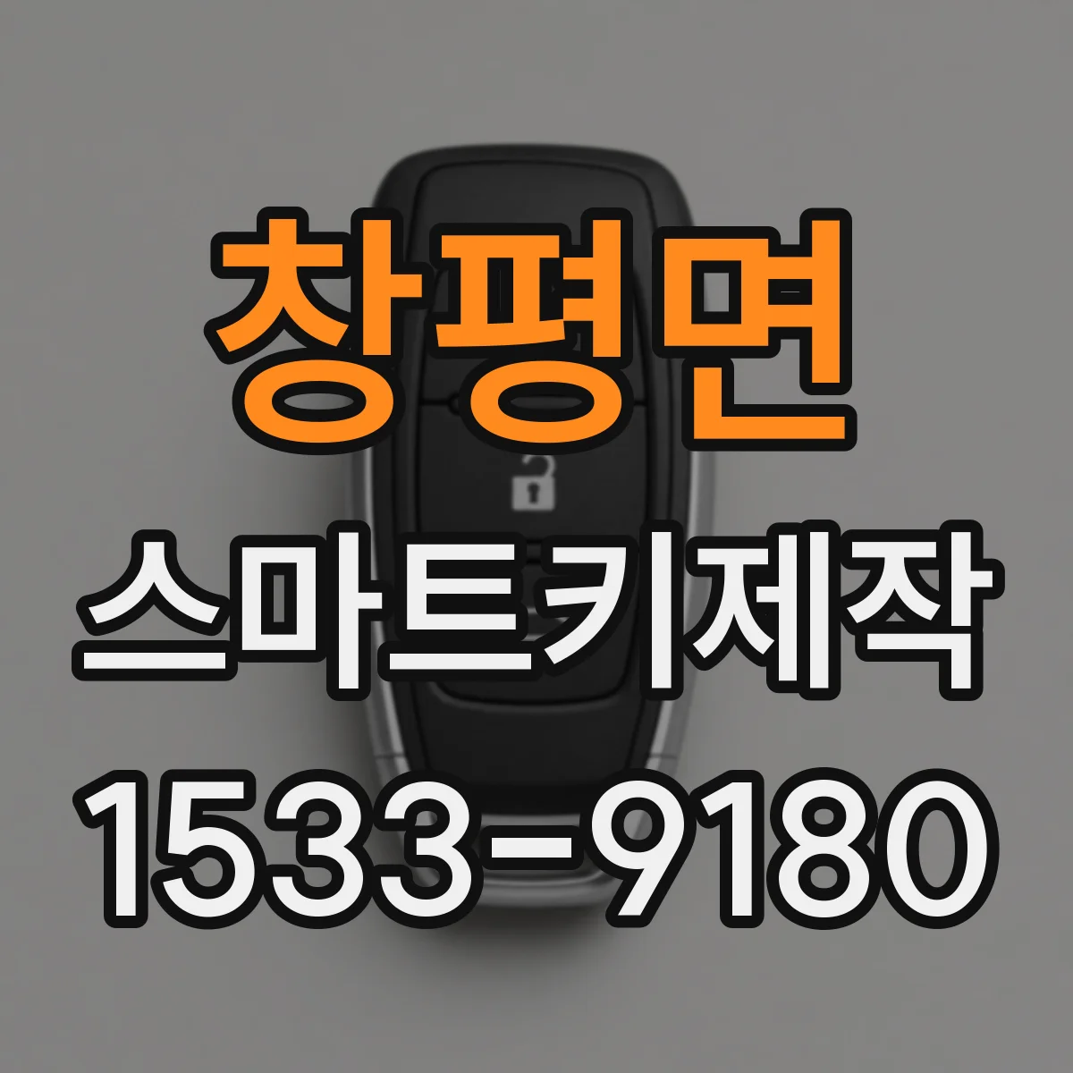 창평면 스마트키제작