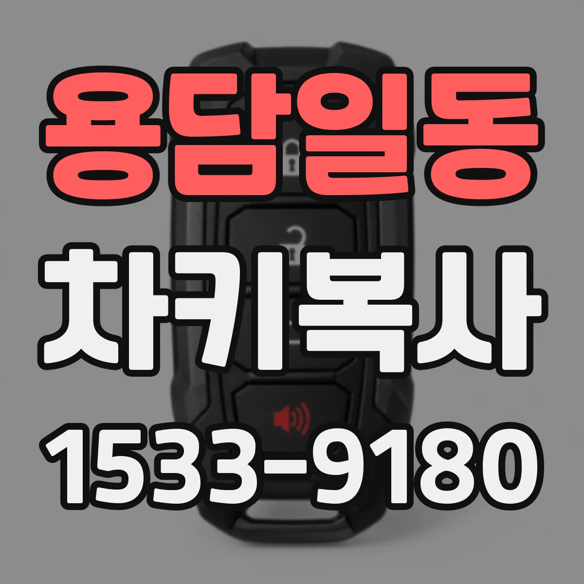 용담일동 차키복사