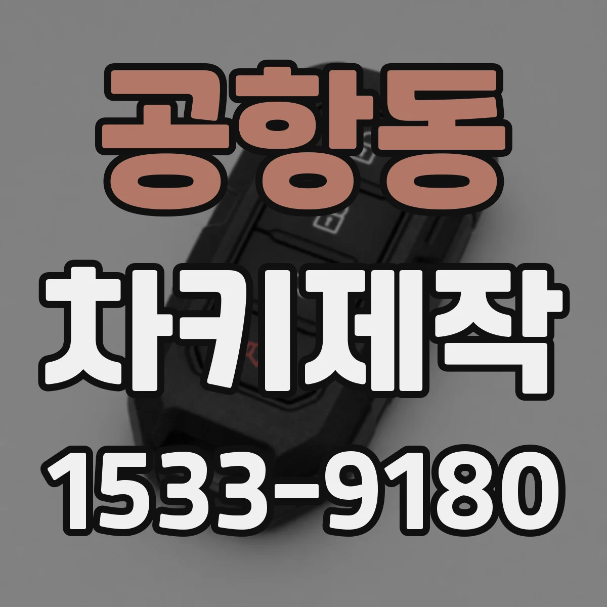 공항동 차키제작