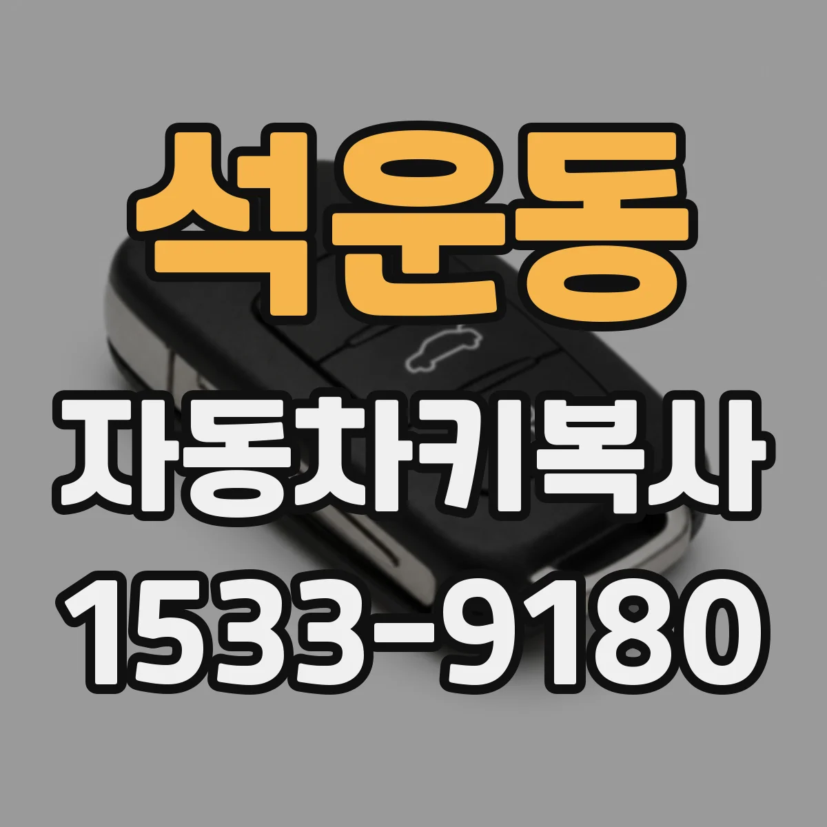 석운동 자동차키복사