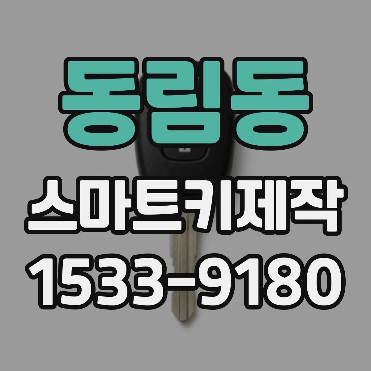 동림동 스마트키제작