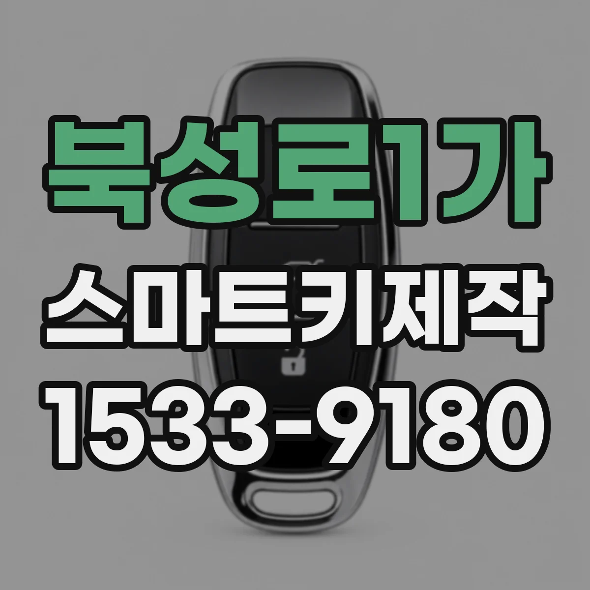 북성로1가 스마트키제작