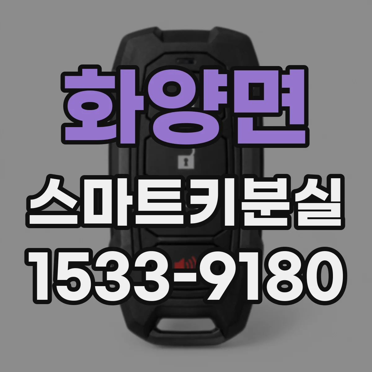 화양면 스마트키분실