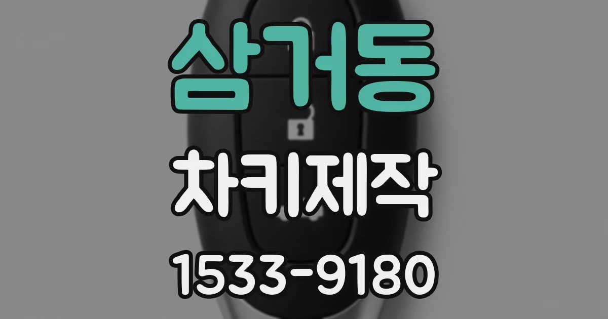 삼거동 차키제작