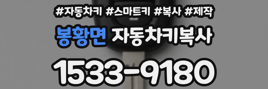 봉황면 자동차키복사