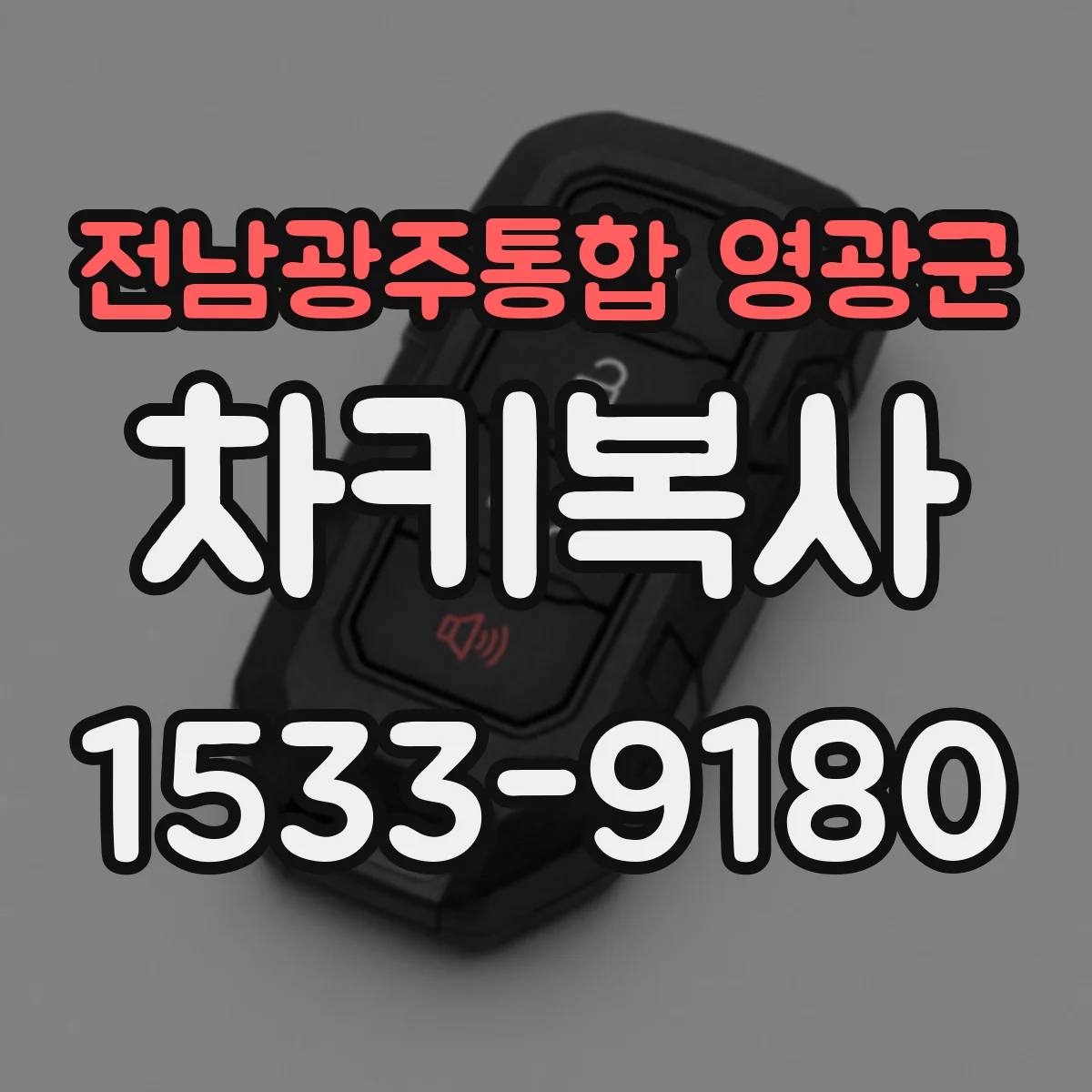 전남광주통합 영광군 차키복사