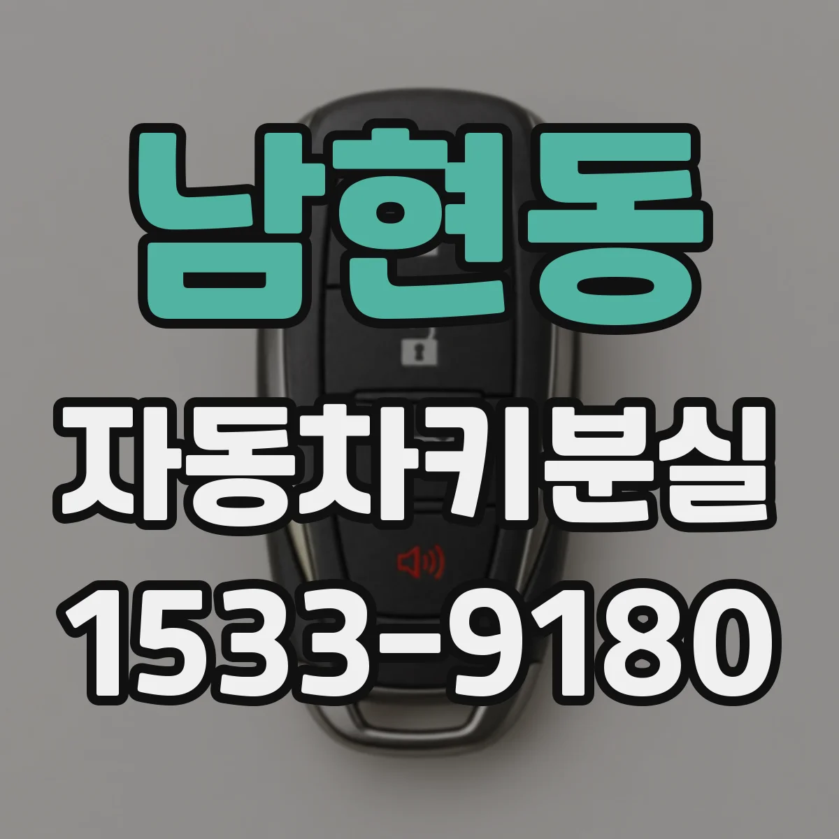남현동 자동차키분실