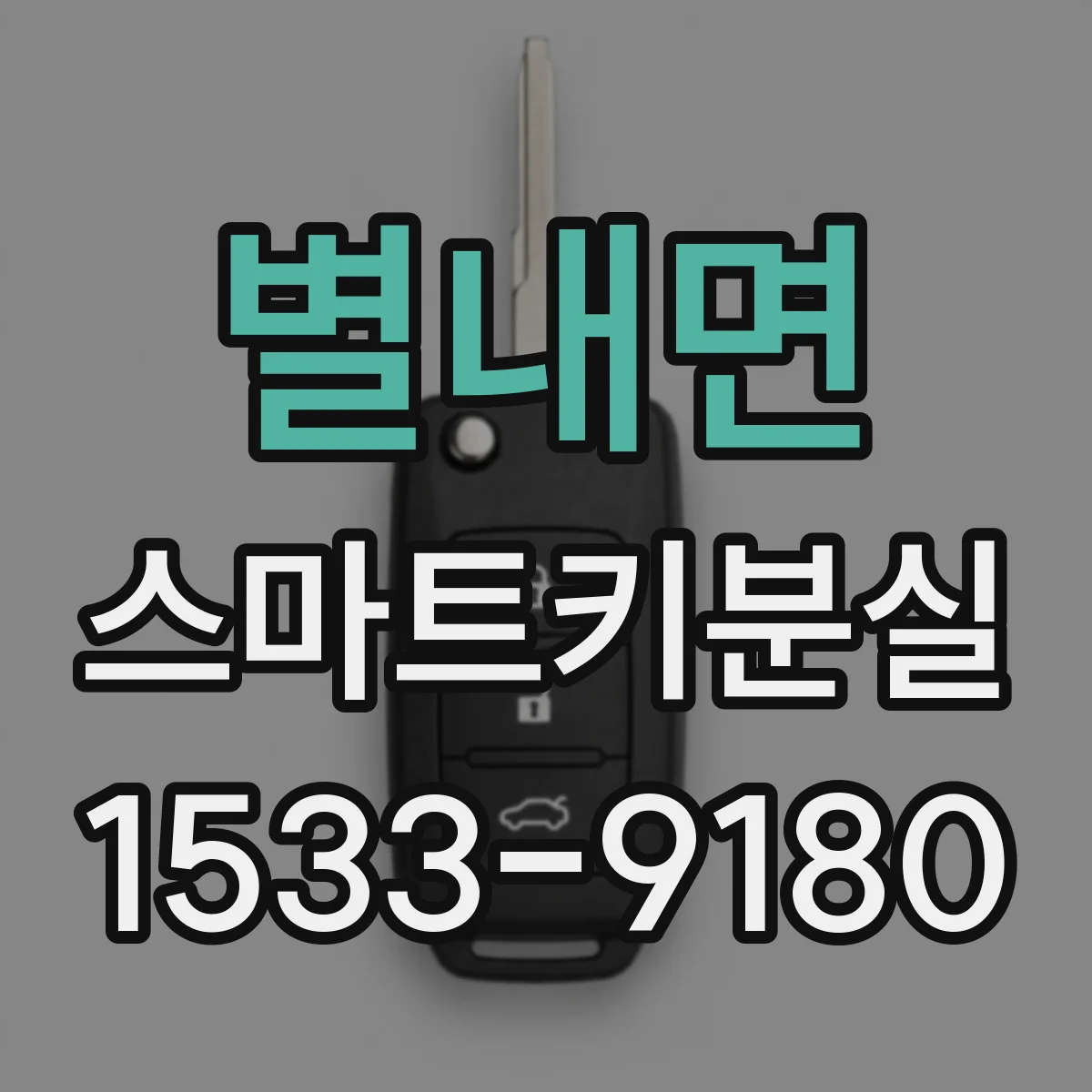 별내면 스마트키분실