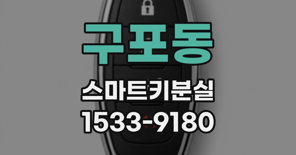 구포동 스마트키분실