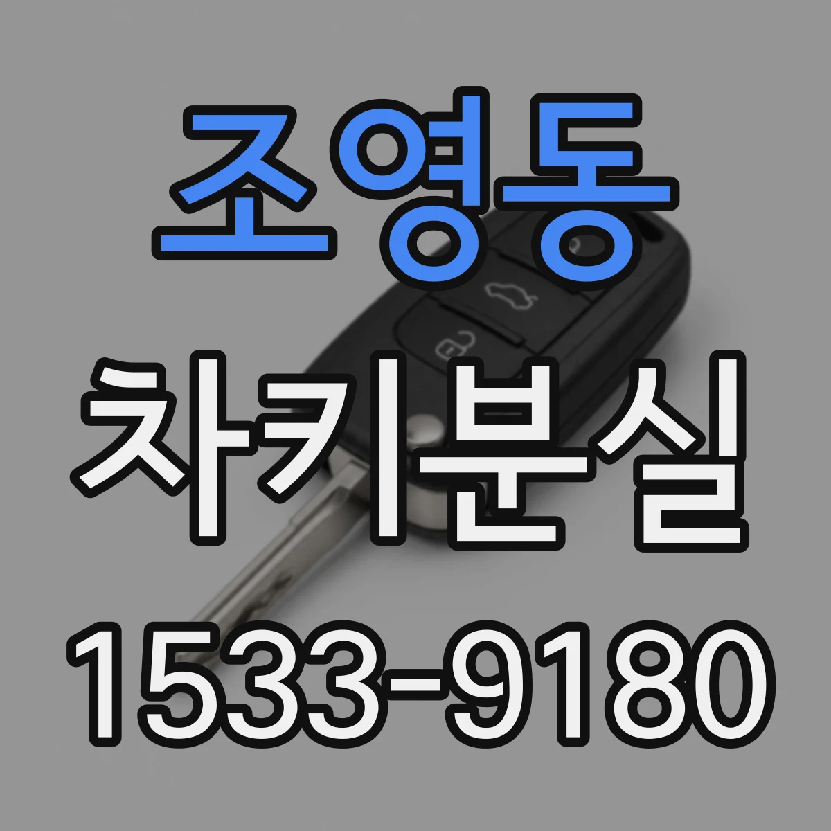 조영동 차키분실