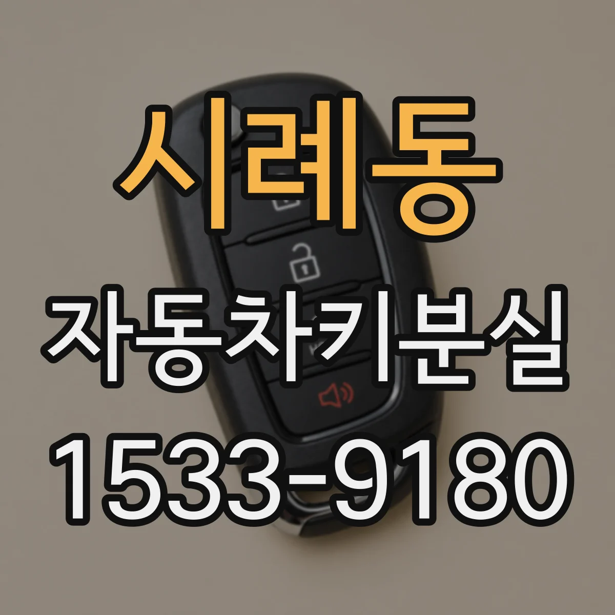 시례동 자동차키분실