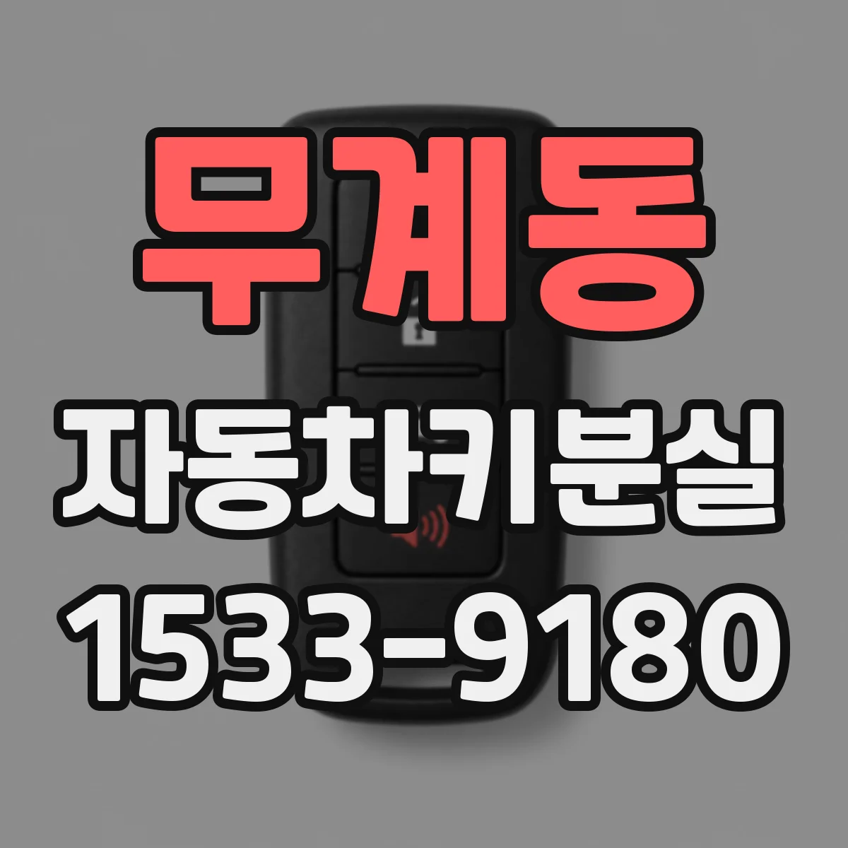 무계동 자동차키분실