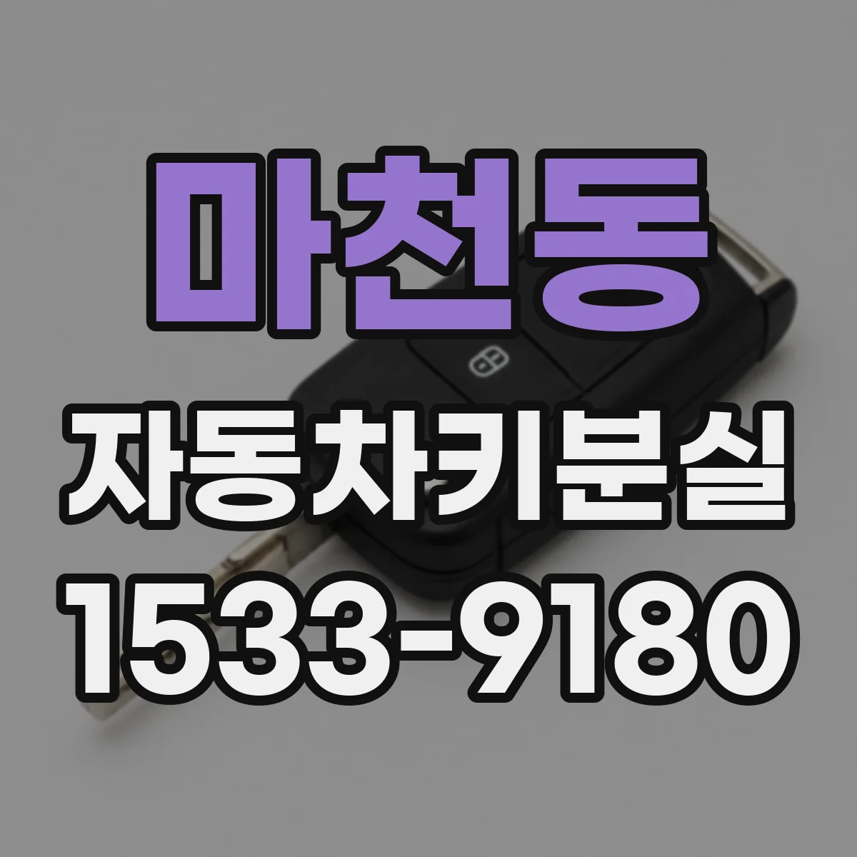 마천동 자동차키분실