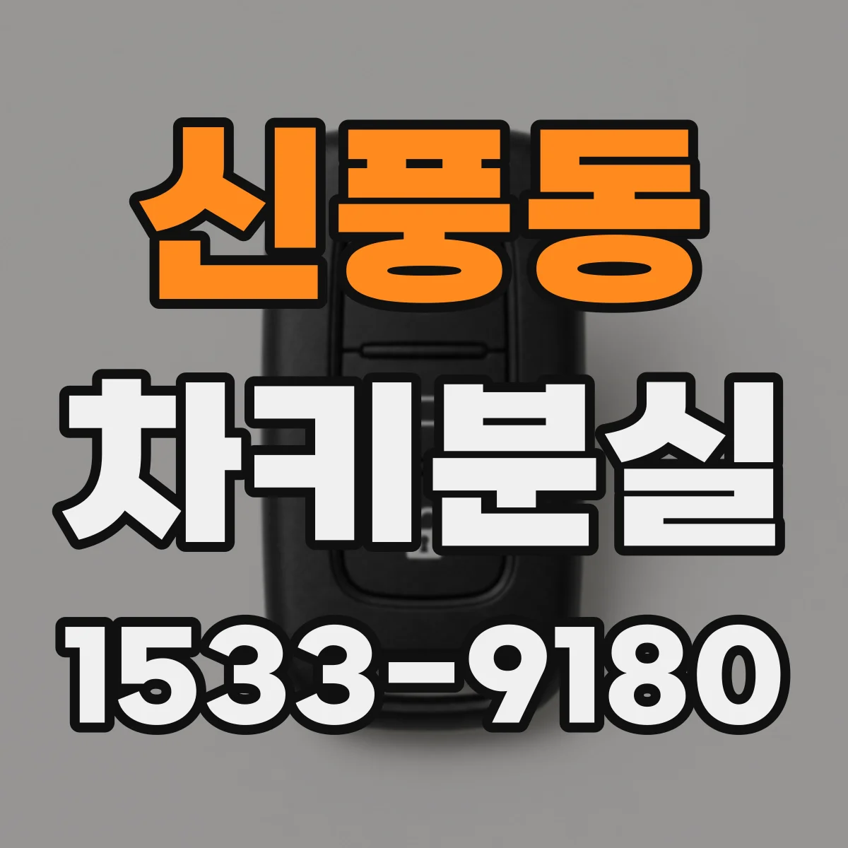 신풍동 차키분실