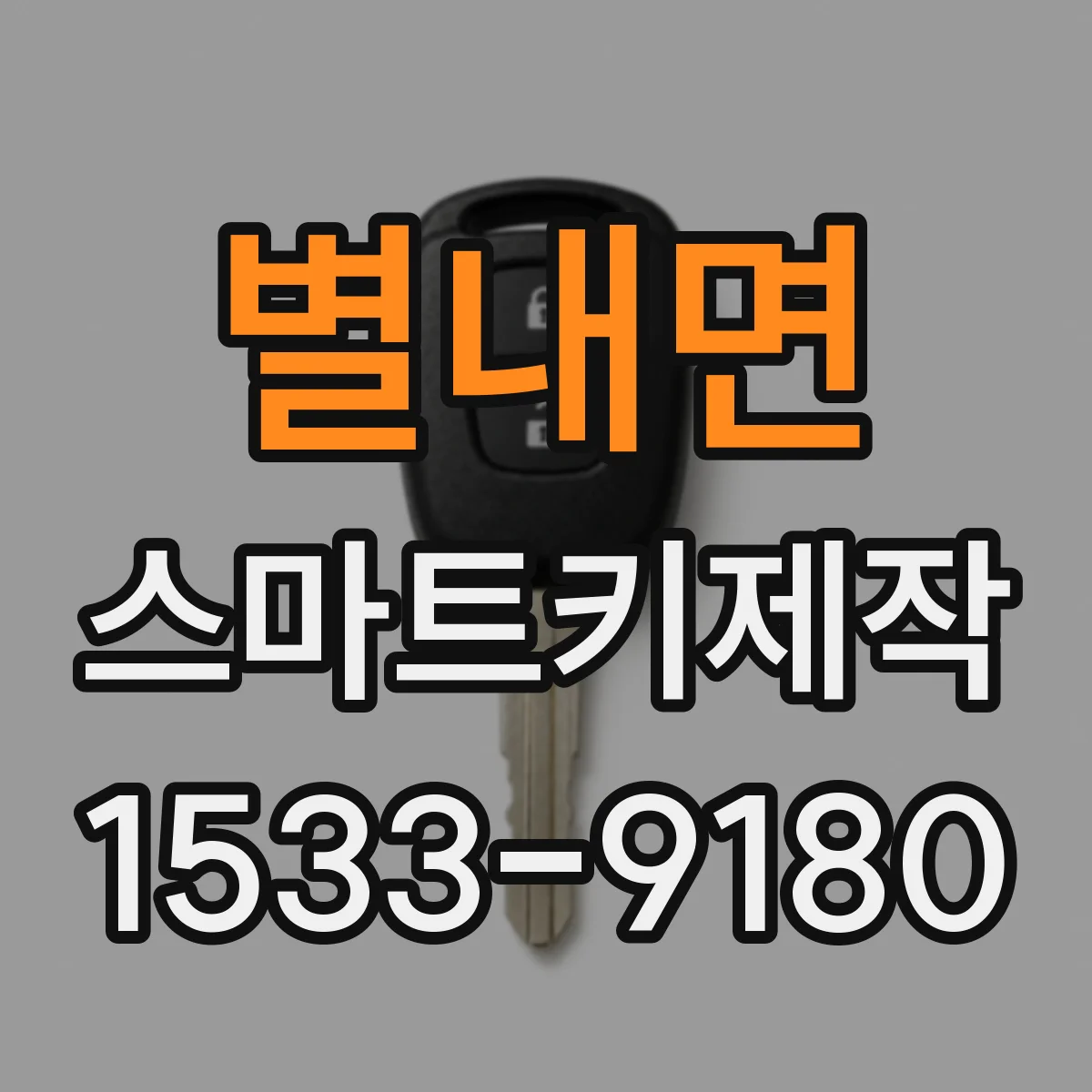 별내면 스마트키제작