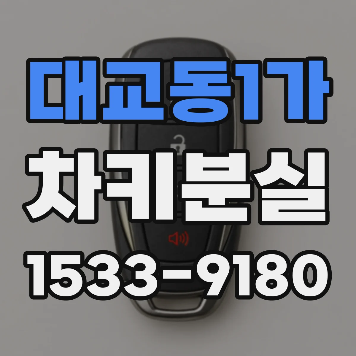 대교동1가 차키분실