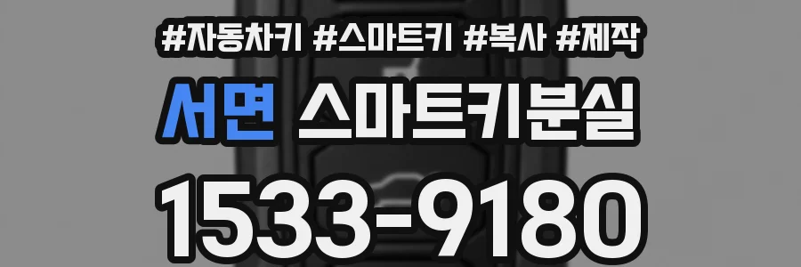 서면 스마트키분실