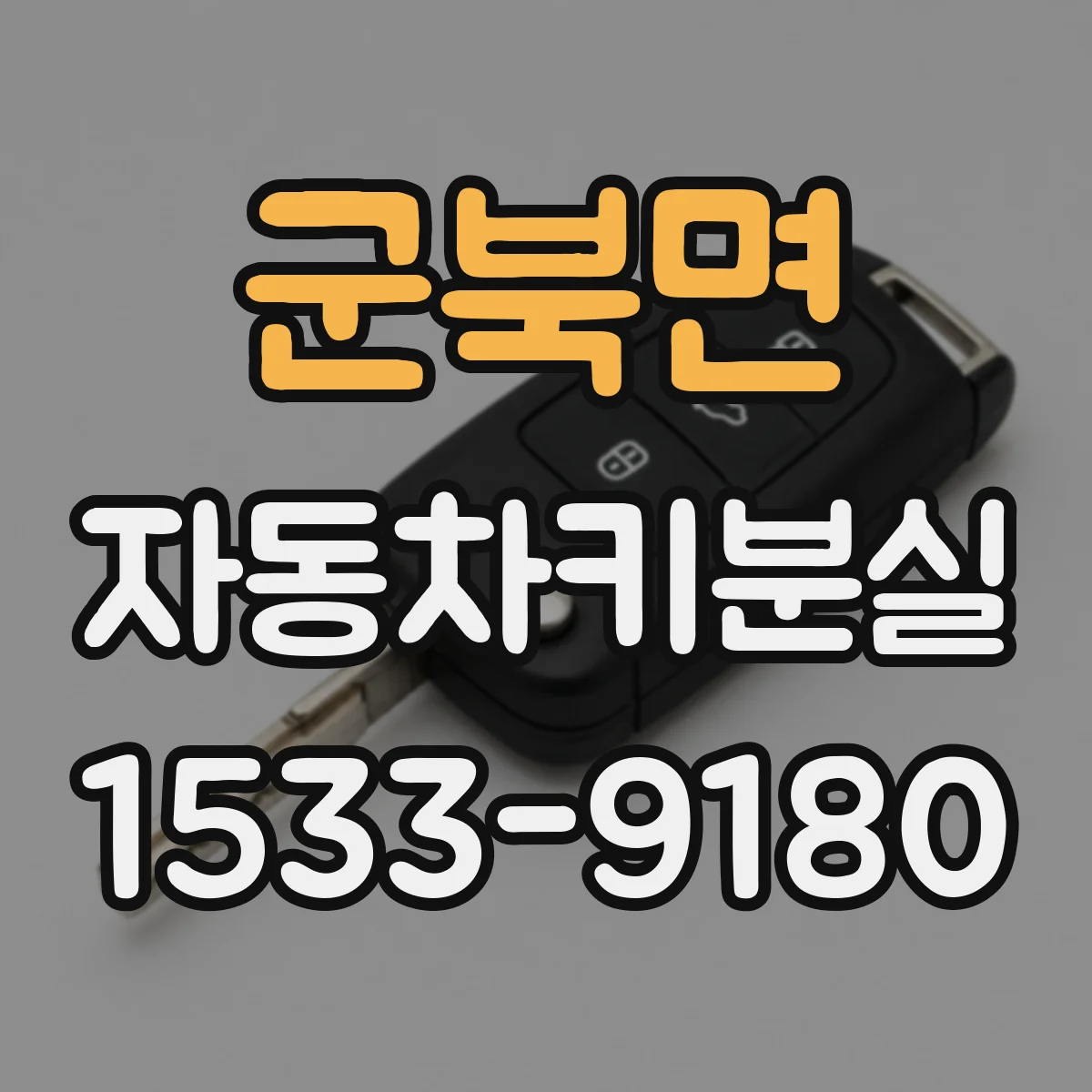 군북면 자동차키분실