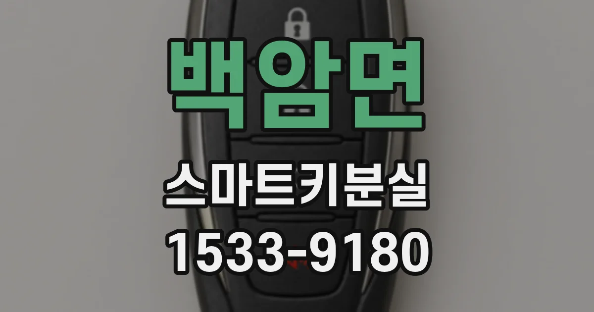 백암면 스마트키분실