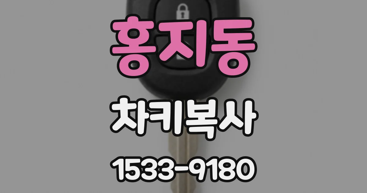 홍지동 차키복사