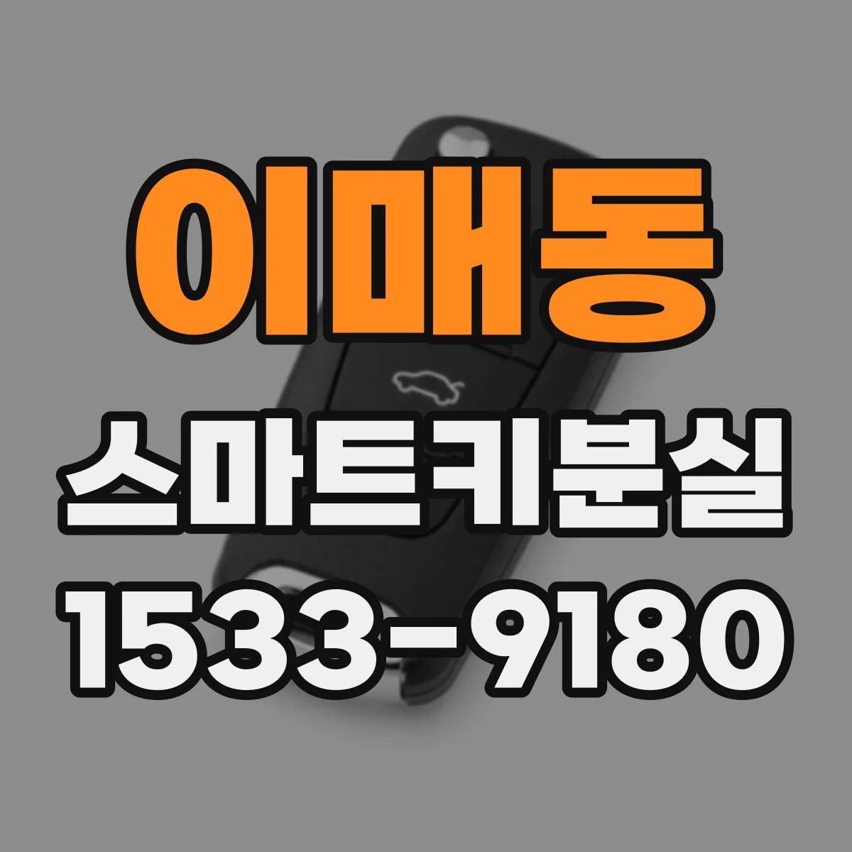 이매동 스마트키분실