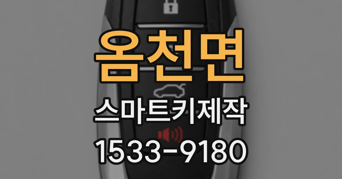 옴천면 스마트키제작