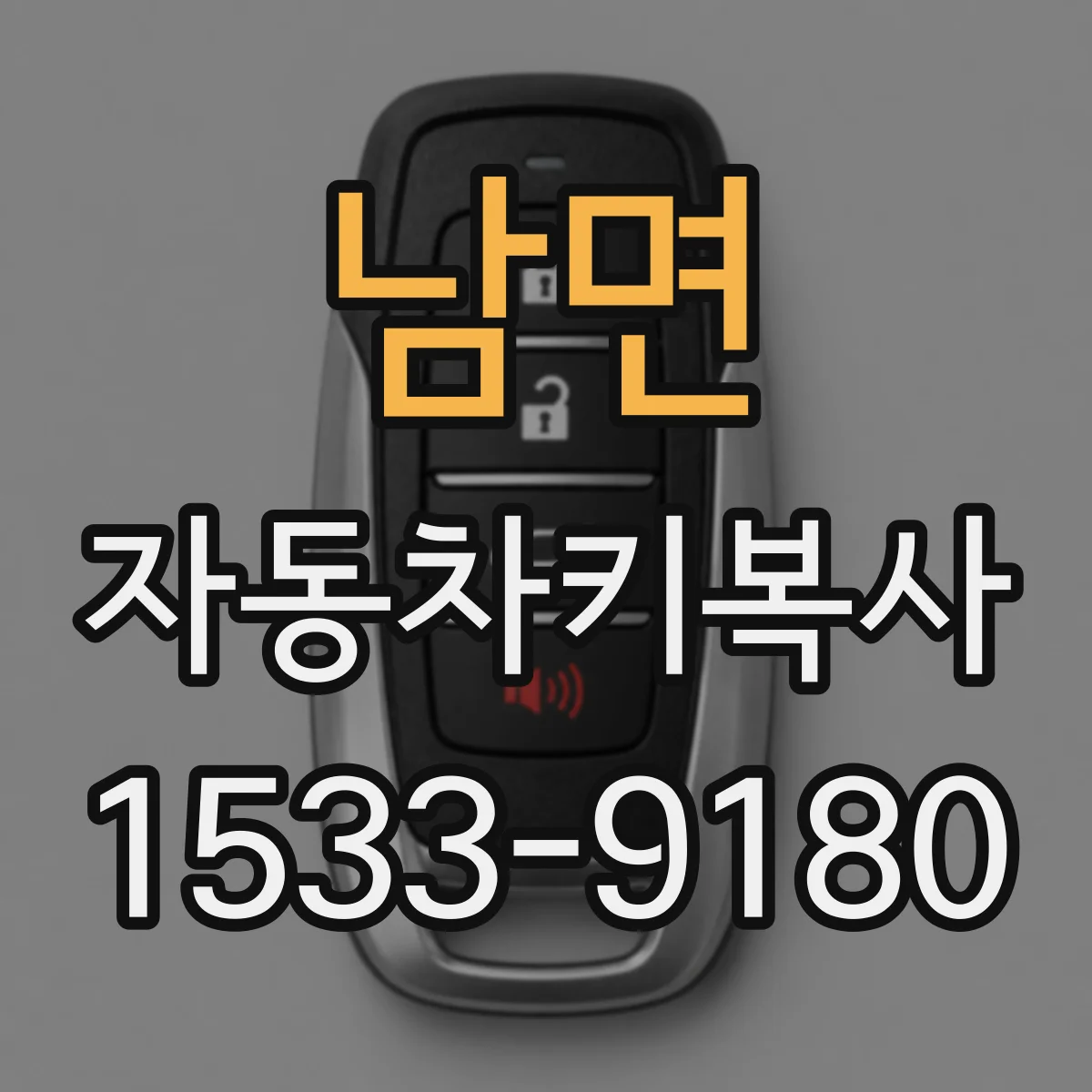 남면 자동차키복사