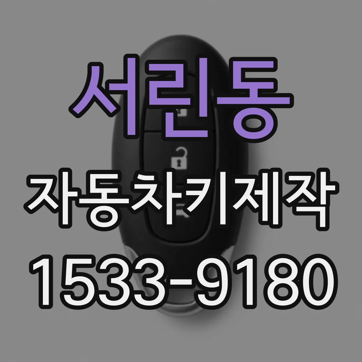 서린동 자동차키제작 이모빌라이저 해제 원리부터 이해하기