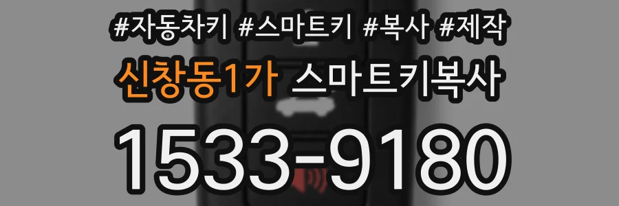 신창동1가 스마트키복사