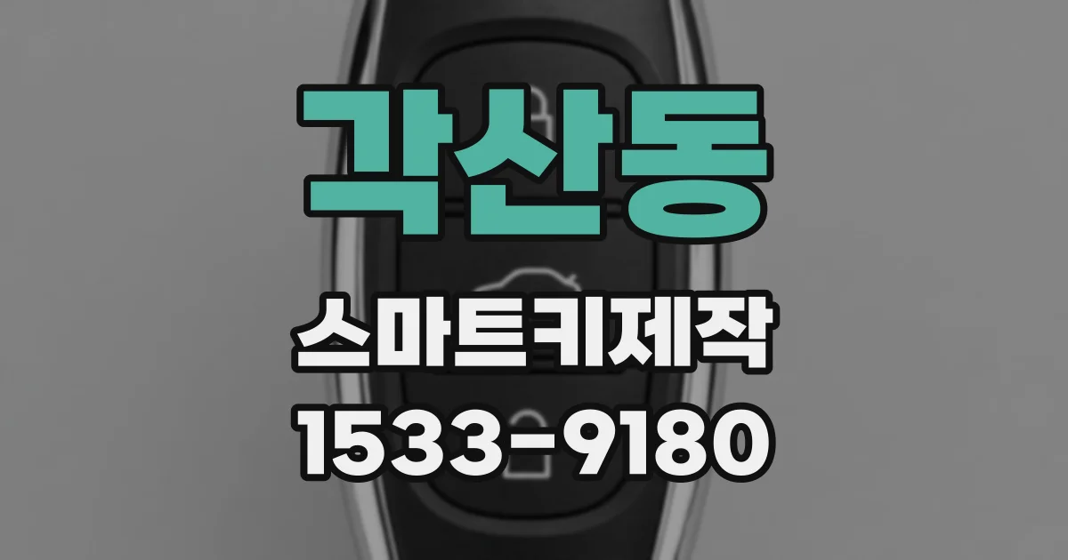 각산동 스마트키제작