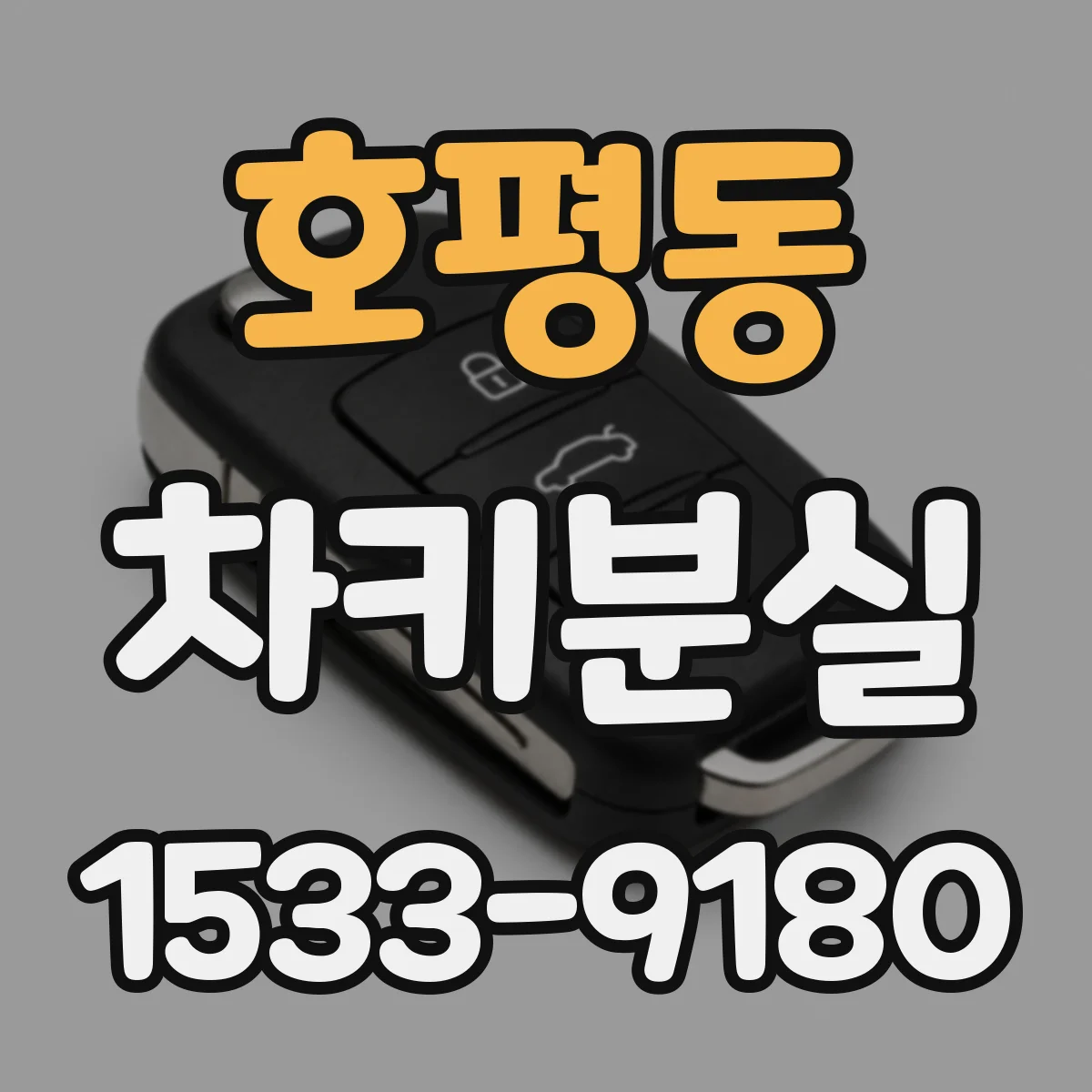 호평동 차키분실