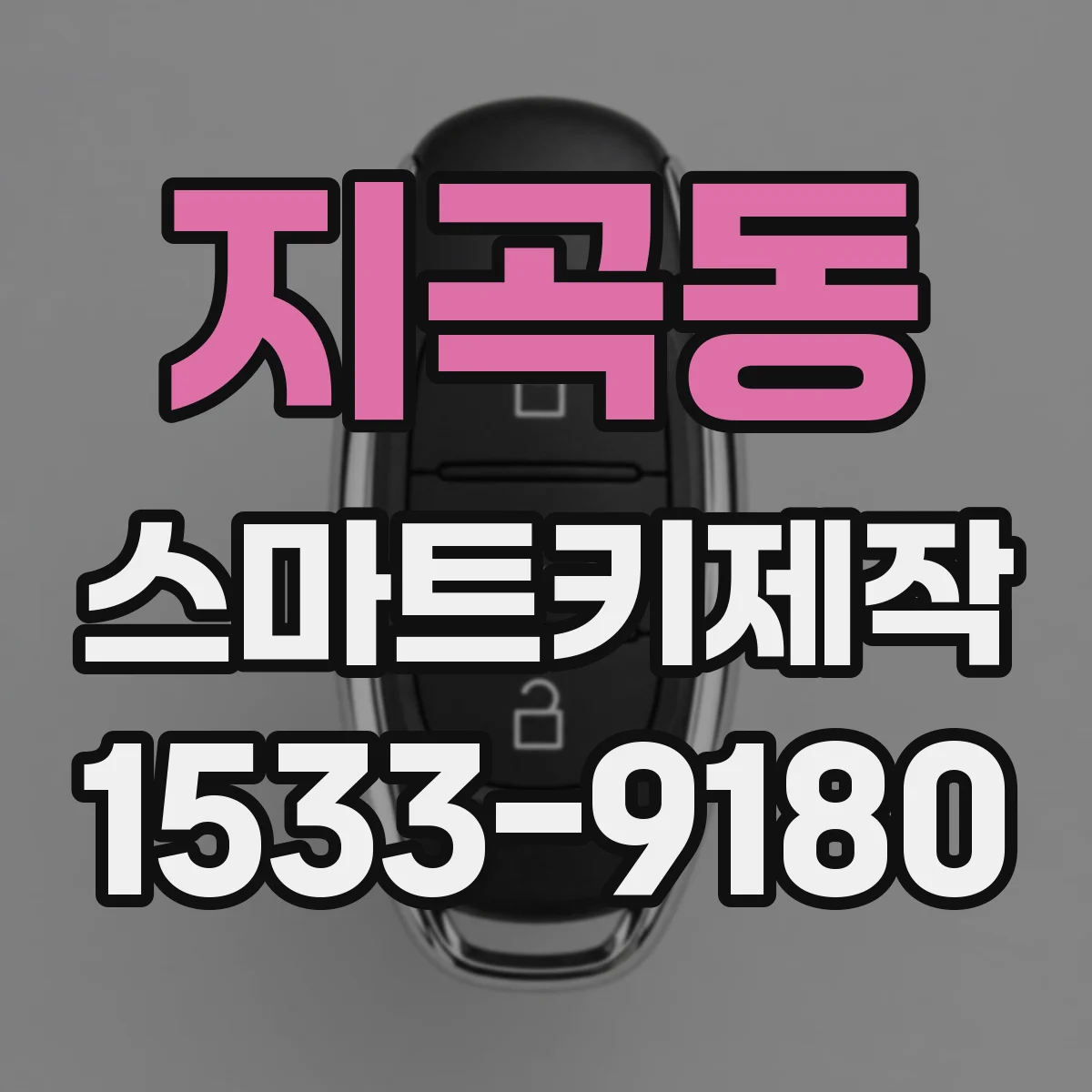 지곡동 스마트키제작