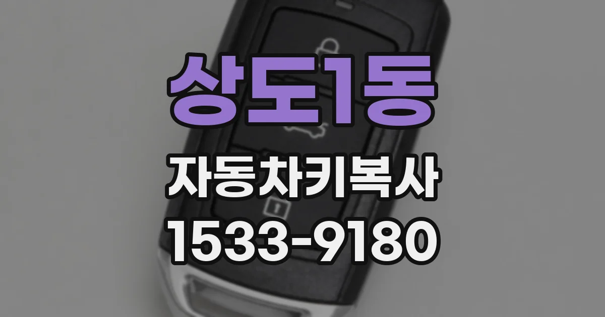상도1동 자동차키복사