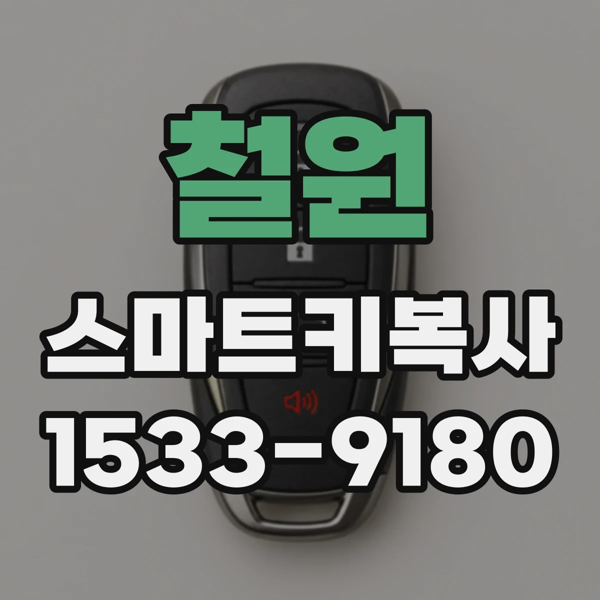 철원 스마트키복사
