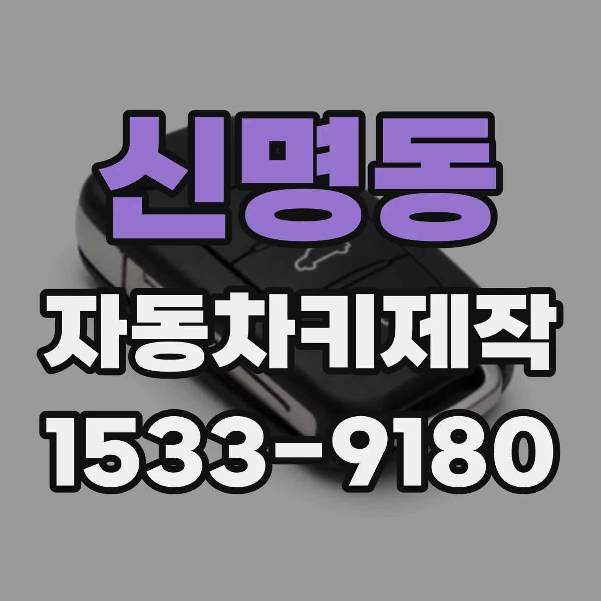 신명동 자동차키제작