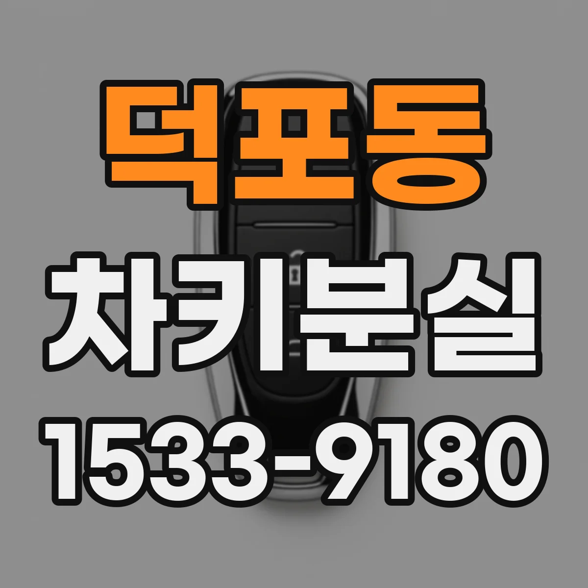 덕포동 차키분실